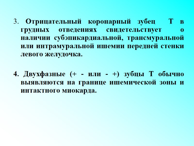 3. Отрицательный коронарный зубец  Т в грудных отведениях свидетельствует  о наличии субэпикардиальной,